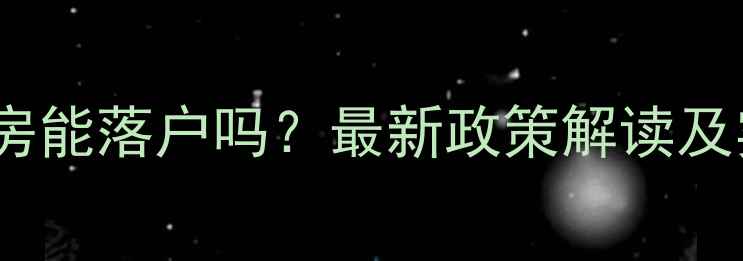 图片 涿州二手房能落户吗？最新政策解读及实操指南2
