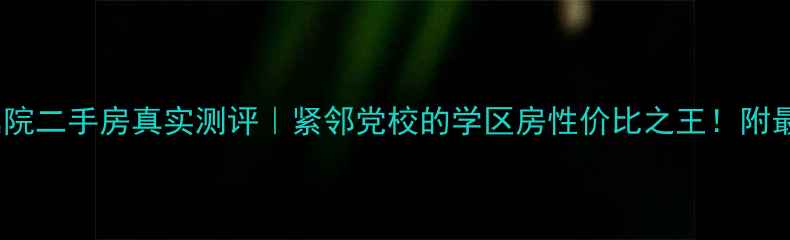 图片 涿州党校家属院二手房真实测评｜紧邻党校的学区房性价比之王！附最新价格趋势2