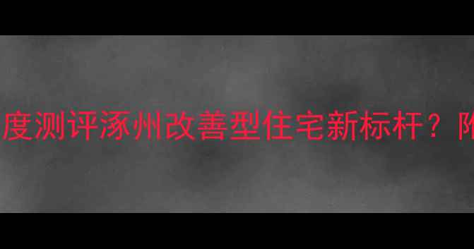 图片 涿州华阳凤凰城二手房深度测评涿州改善型住宅新标杆？附真实看房笔记+避坑指南