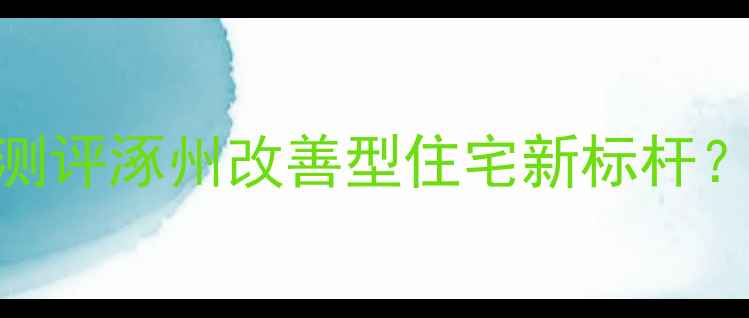 图片 涿州华阳凤凰城二手房深度测评涿州改善型住宅新标杆？附真实看房笔记+避坑指南2
