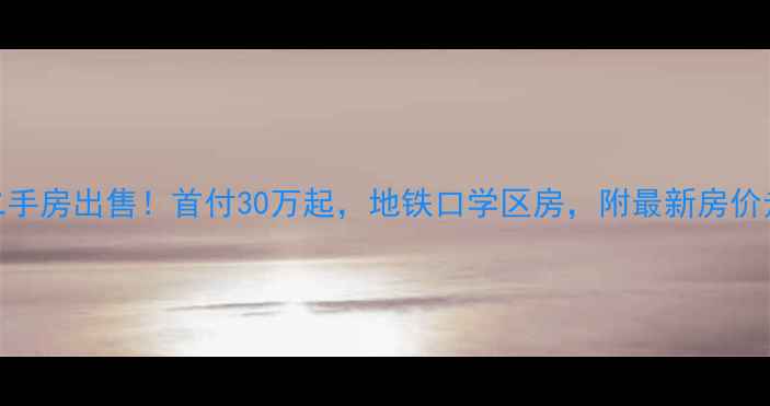 图片 涿州国富嘉园二手房出售！首付30万起，地铁口学区房，附最新房价走势和购房攻略