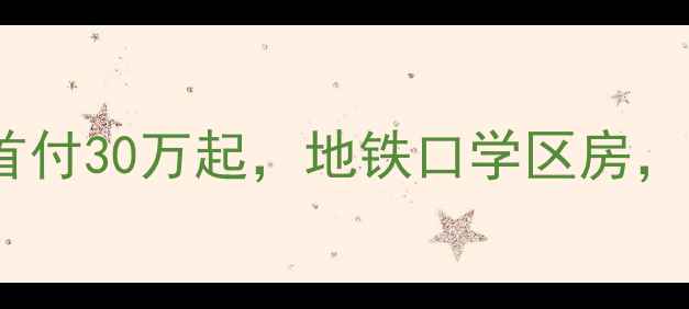 图片 涿州国富嘉园二手房出售！首付30万起，地铁口学区房，附最新房价走势和购房攻略1