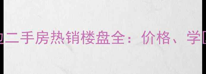 图片 涿州水电四局周边二手房热销楼盘全：价格、学区、交通一次说清