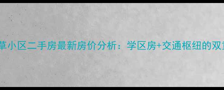 图片 涿州烟草小区二手房最新房价分析：学区房+交通枢纽的双重优势1