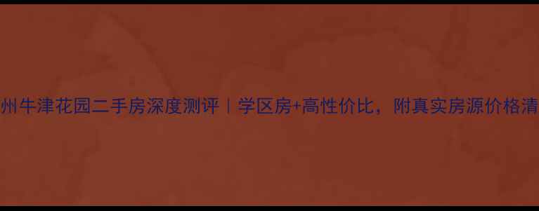 图片 涿州牛津花园二手房深度测评｜学区房+高性价比，附真实房源价格清单