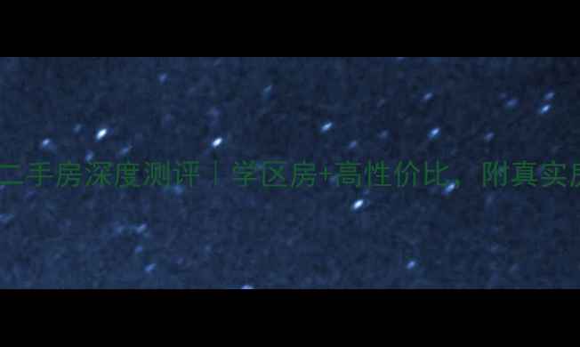 图片 涿州牛津花园二手房深度测评｜学区房+高性价比，附真实房源价格清单1