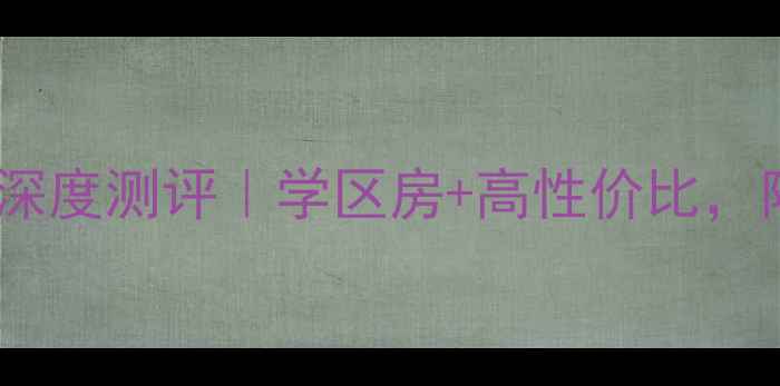 图片 涿州牛津花园二手房深度测评｜学区房+高性价比，附真实房源价格清单2
