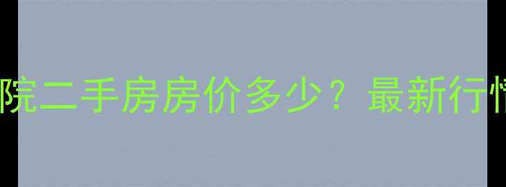 图片 涿州矿山局南院二手房房价多少？最新行情+学区房优势