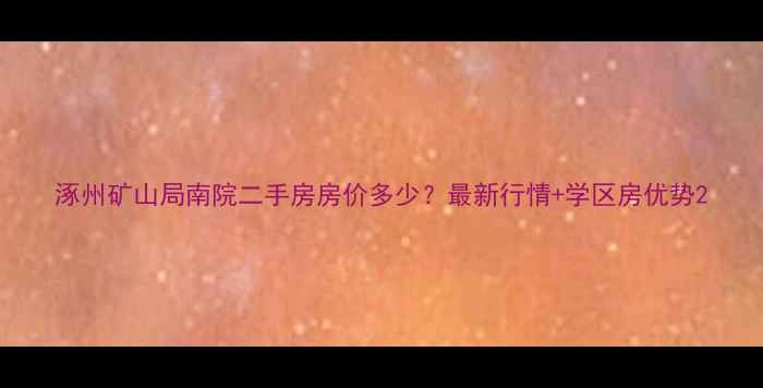 图片 涿州矿山局南院二手房房价多少？最新行情+学区房优势2