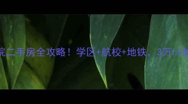 图片 涿州航校家属院二手房全攻略！学区+航校+地铁，3万㎡抄底价捡漏指南