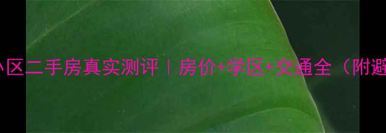 图片 涿州邮政小区二手房真实测评｜房价+学区+交通全（附避坑指南）1