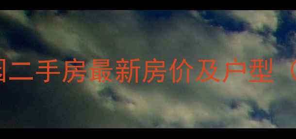 图片 淀山湖福兴庄园二手房最新房价及户型（附学区政策）1