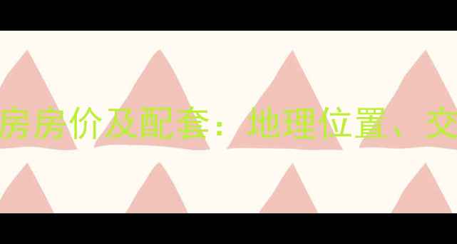 图片 淄博世纪嘉园二手房房价及配套：地理位置、交通、学区等全攻略