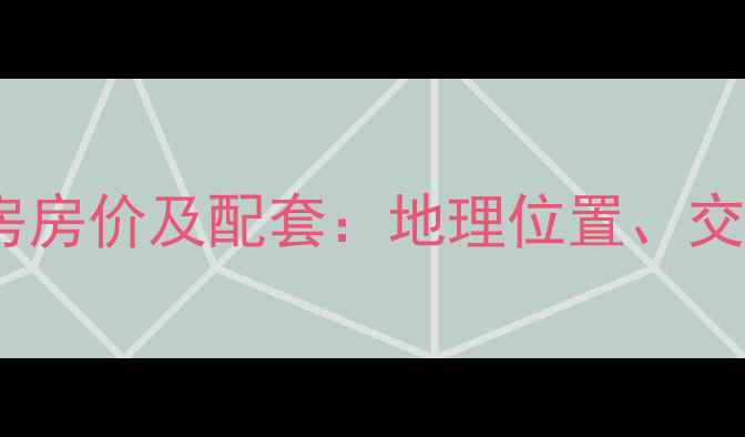 图片 淄博世纪嘉园二手房房价及配套：地理位置、交通、学区等全攻略2