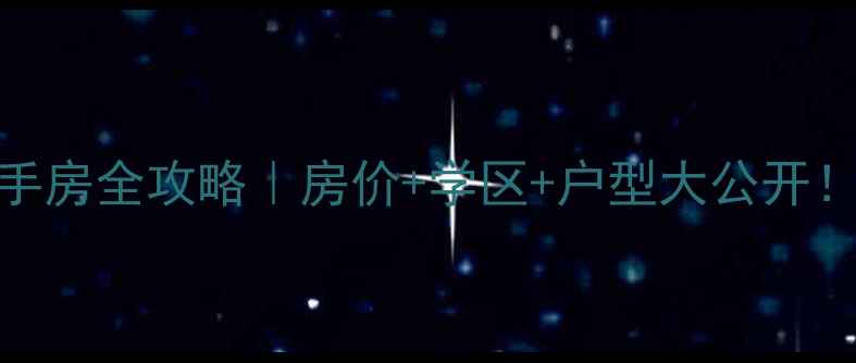 图片 淄博公园世家二手房全攻略｜房价+学区+户型大公开！附真实业主评价