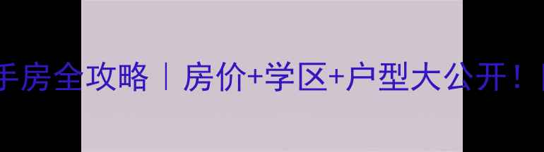 图片 淄博公园世家二手房全攻略｜房价+学区+户型大公开！附真实业主评价1