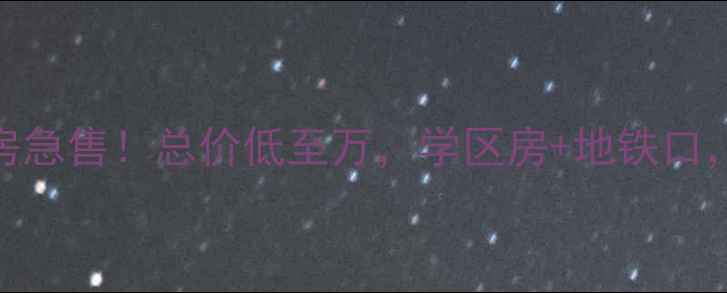 图片 淄博天立花园二手房急售！总价低至万，学区房+地铁口，附全套购房攻略🔥