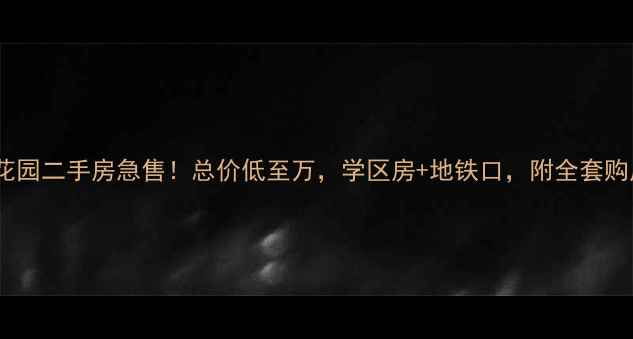 图片 淄博天立花园二手房急售！总价低至万，学区房+地铁口，附全套购房攻略🔥1