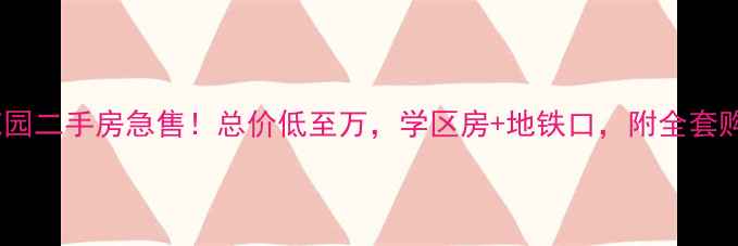 图片 淄博天立花园二手房急售！总价低至万，学区房+地铁口，附全套购房攻略🔥2