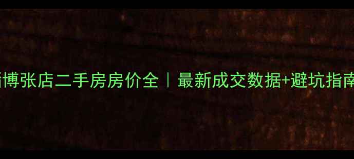 图片 淄博张店二手房房价全｜最新成交数据+避坑指南1