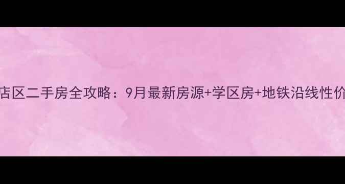 图片 淄博张店区二手房全攻略：9月最新房源+学区房+地铁沿线性价比分析