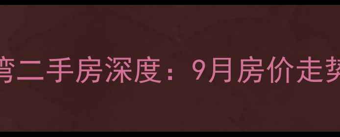 图片 淄博张店华润橡树湾二手房深度：9月房价走势与投资价值全指南