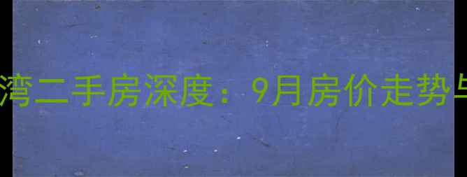 图片 淄博张店华润橡树湾二手房深度：9月房价走势与投资价值全指南1