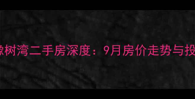 图片 淄博张店华润橡树湾二手房深度：9月房价走势与投资价值全指南2