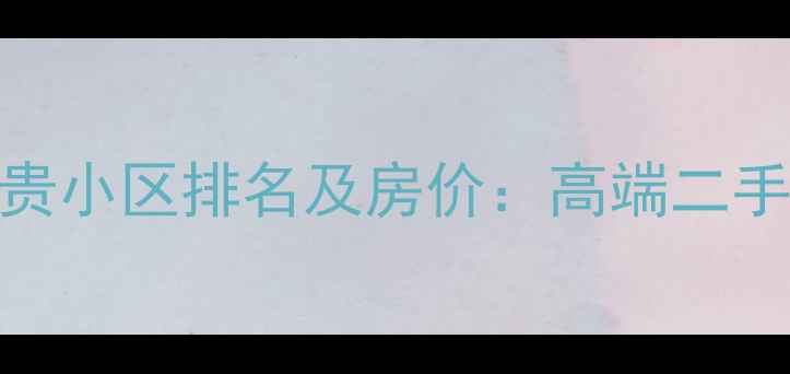 图片 淄博张店最贵小区排名及房价：高端二手房投资指南