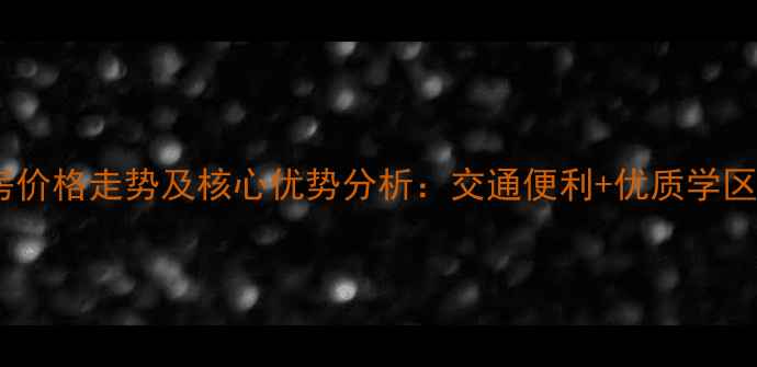 图片 淄博朝阳小区二手房价格走势及核心优势分析：交通便利+优质学区+高性价比投资首选