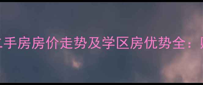 图片 淄博美林小镇二手房房价走势及学区房优势全：购房者必看指南