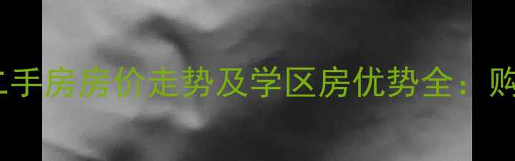 图片 淄博美林小镇二手房房价走势及学区房优势全：购房者必看指南2