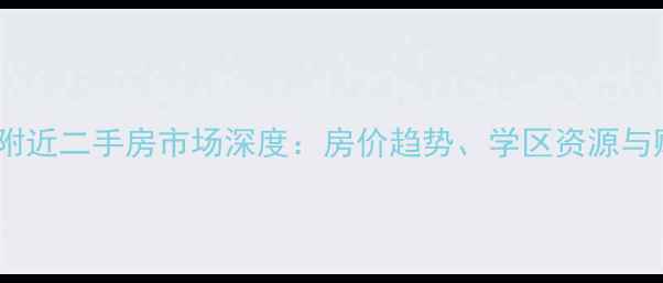 图片 淄博莲池附近二手房市场深度：房价趋势、学区资源与购房指南1