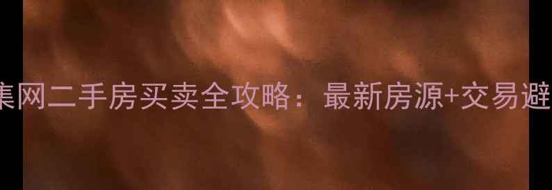 图片 淄博赶集网二手房买卖全攻略：最新房源+交易避坑指南2