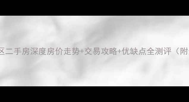 图片 淄博邮电小区二手房深度房价走势+交易攻略+优缺点全测评（附最新数据）1