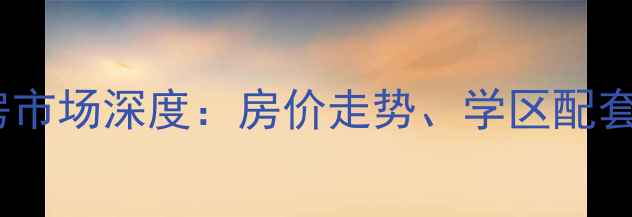 图片 淄博鑫源小区二手房市场深度：房价走势、学区配套与投资价值全指南2