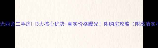 图片 淄博阳光丽舍二手房🔥3大核心优势+真实价格曝光！附购房攻略（附高清实拍图）2