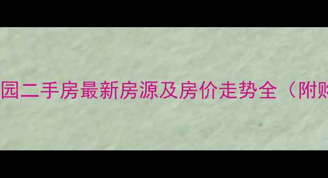 图片 淄川东城家园二手房最新房源及房价走势全（附购房指南）1