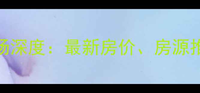 图片 淞南二手房市场深度：最新房价、房源推荐与购房指南