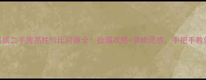 图片 淮北东湖茗居二手房高性价比房源全！捡漏攻略+装修灵感，手把手教你省10万+1