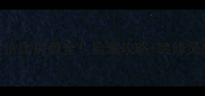 图片 淮北东湖茗居二手房高性价比房源全！捡漏攻略+装修灵感，手把手教你省10万+2