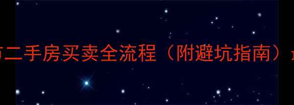 图片 淮北市二手房买卖全流程（附避坑指南）最新版