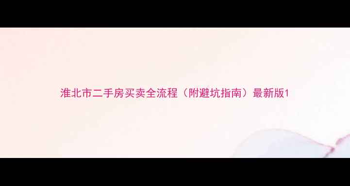 图片 淮北市二手房买卖全流程（附避坑指南）最新版1