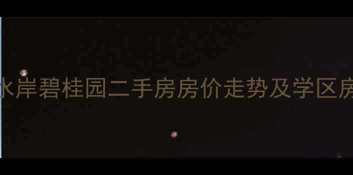 图片 淮北水岸碧桂园二手房房价走势及学区房分析