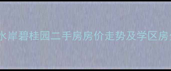 图片 淮北水岸碧桂园二手房房价走势及学区房分析2