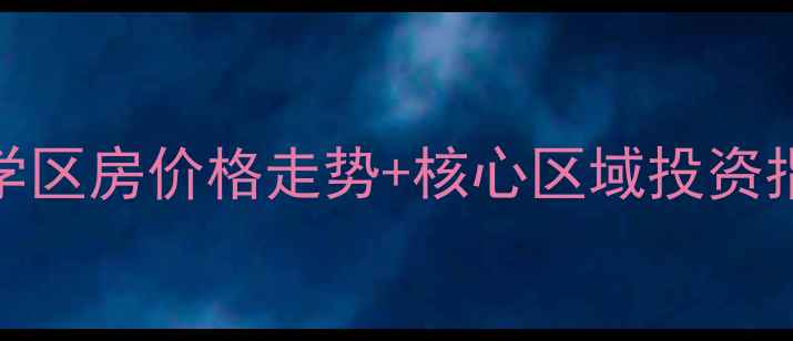 图片 淮南二手房市场深度：学区房价格走势+核心区域投资指南（附最新成交数据）