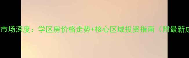 图片 淮南二手房市场深度：学区房价格走势+核心区域投资指南（附最新成交数据）2