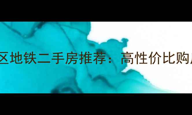 图片 淮南学区地铁二手房推荐：高性价比购房指南1