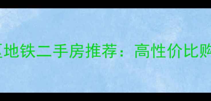 图片 淮南学区地铁二手房推荐：高性价比购房指南2