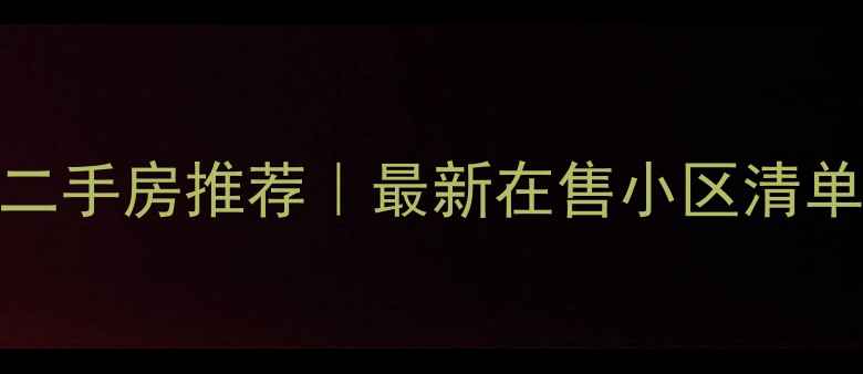 图片 淮南山山新区二手房推荐｜最新在售小区清单+避坑指南🏡2